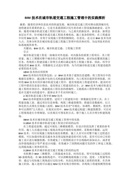 BIM技术在城市轨道交通工程施工管理中的实践探析