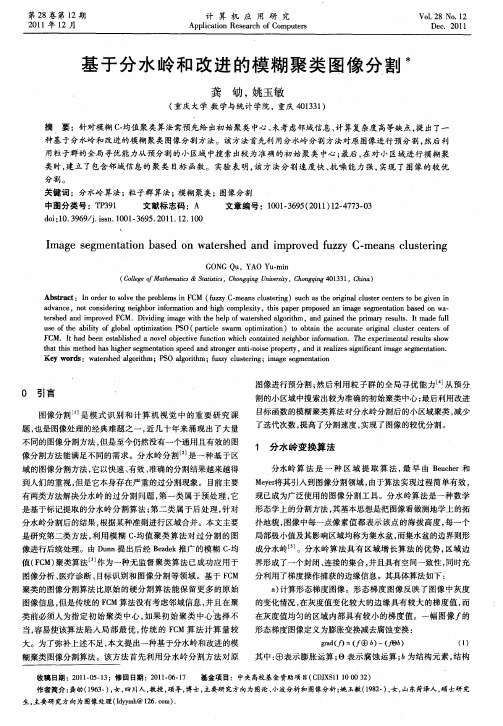 基于分水岭和改进的模糊聚类图像分割