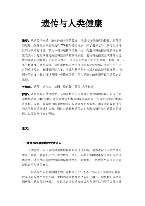遗传与人类健康