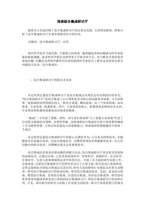浅谈综合集成研讨厅