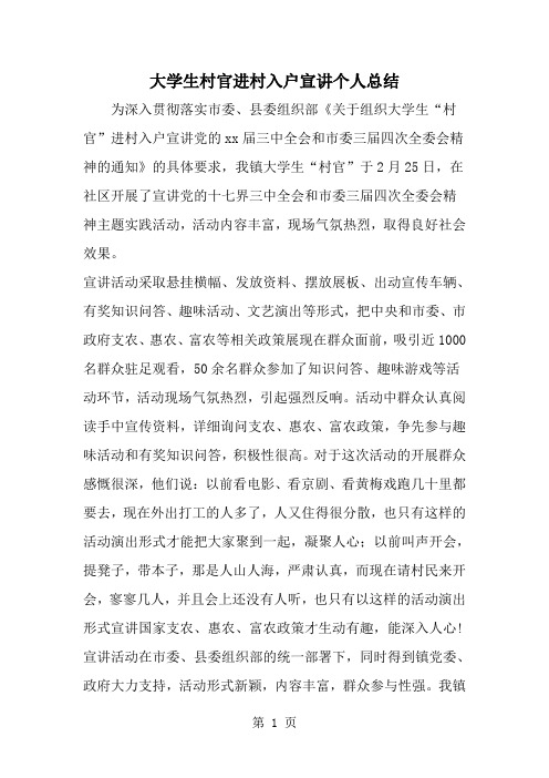 最新大学生村官进村入户宣讲个人总结-范文文档