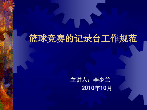 篮球竞赛的记录台工作与 编排、名次排列