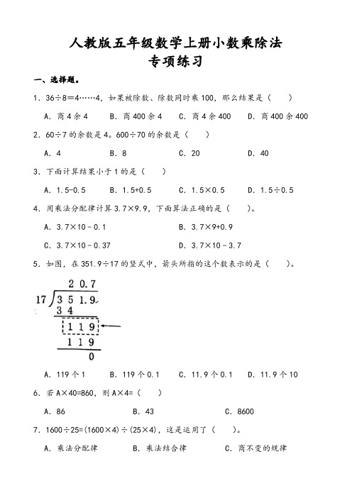 人教版五年级数学上册小数乘除法专项练习