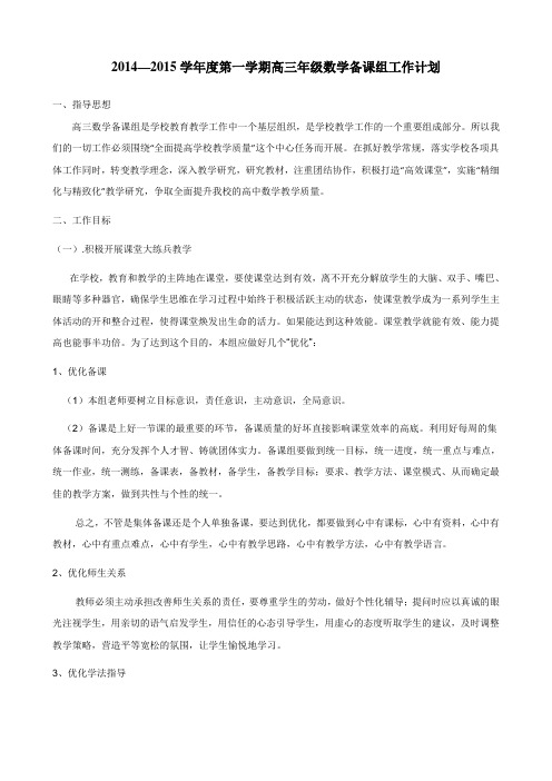 2014-2015第一学期高三年级数学备课组工作计划