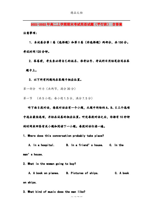 2021-2022年高二上学期期末考试英语试题(平行班) 含答案