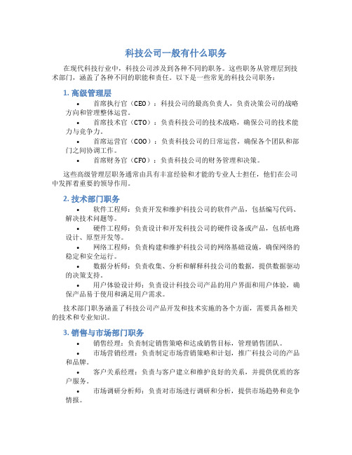 科技公司一般有什么职务