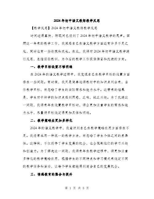 2024年初中语文教师教学反思(2篇)