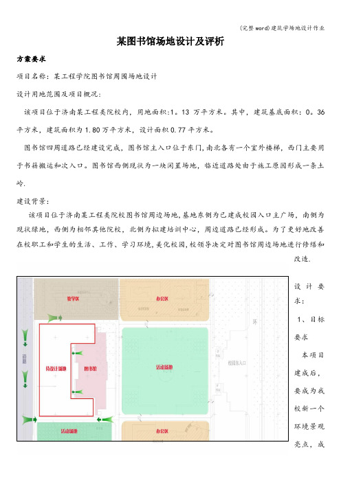 (完整word)建筑学场地设计作业