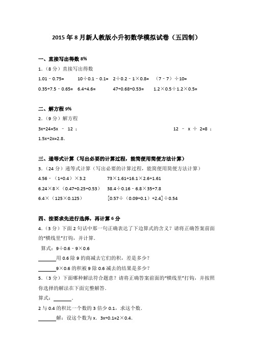 2015年8月新人教版小升初数学模拟试卷(五四制)
