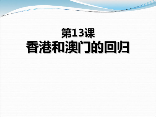 香港和澳门的回归_PPT课件