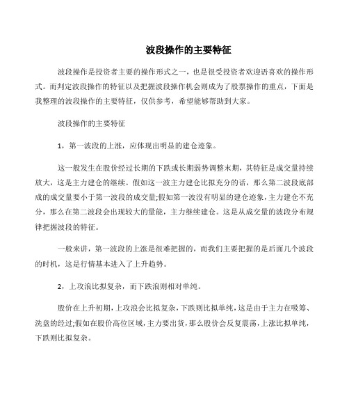 波段操作的主要特征