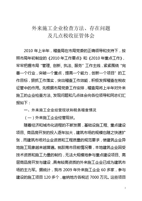 外来施工企业税收征管中存在问题及对策--交流材料