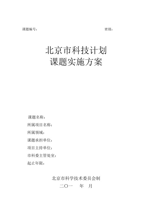 北京市科技计划项目方案模板