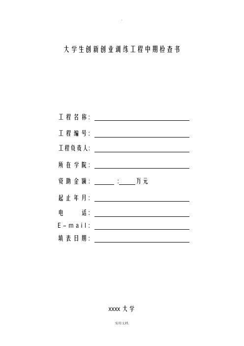 大学生创新创业训练项目中期检查书