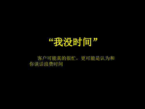 三、客户背后的潜台词