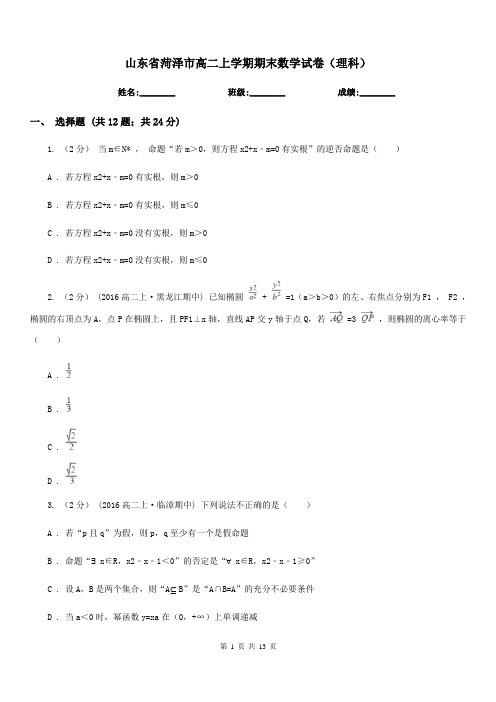 山东省菏泽市高二上学期期末数学试卷(理科)