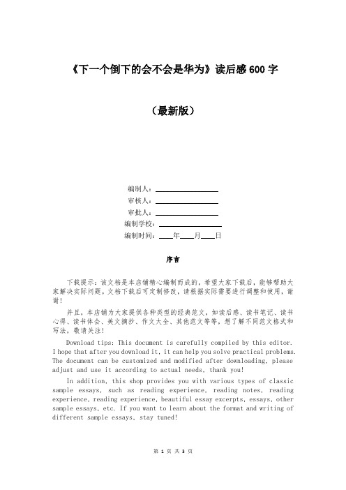 《下一个倒下的会不会是华为》读后感600字