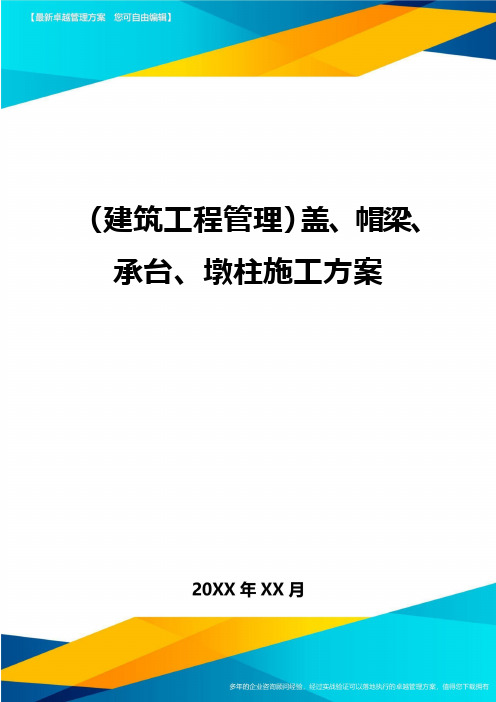 (建筑工程管理)盖、帽梁、承台、墩柱施工方案