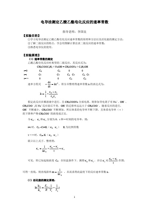 复习版 电导法测定乙酸乙酯皂化反应的速率常数含思考题答案