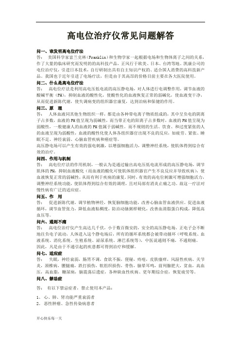 高电位治疗仪常见问题解答工作总结