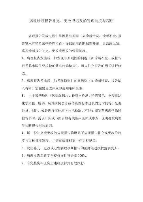 病理诊断报告补充或更改或迟发的管理制度与程序
