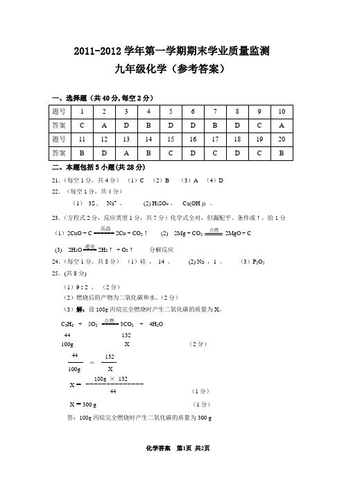 2011学年上学期初三化学期末考试参考答案