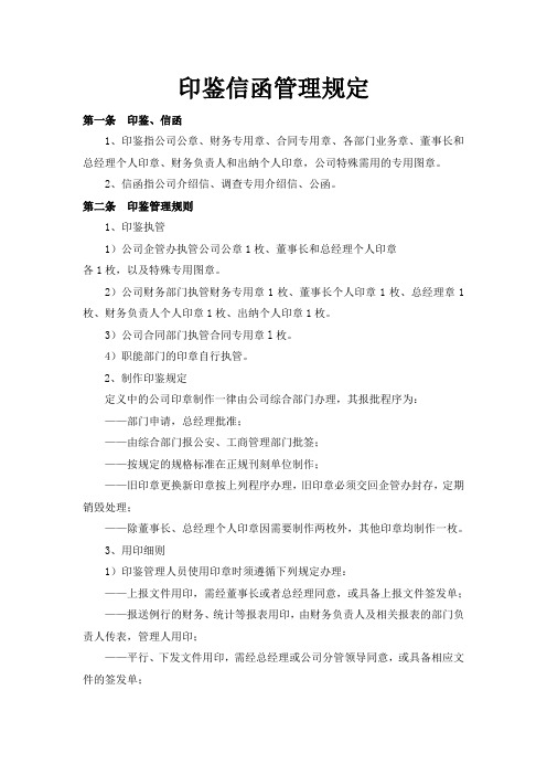 印鉴信函管理规定