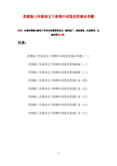 苏教版三年级语文下册期中试卷及答案必考题(八套)