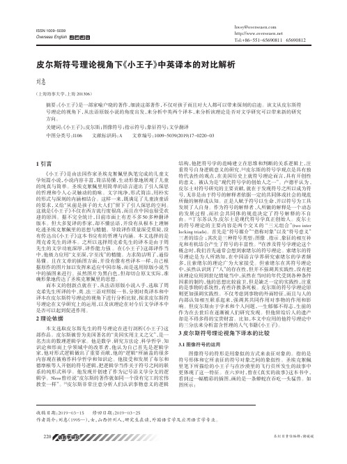 皮尔斯符号理论视角下《小王子》中英译本的对比解析