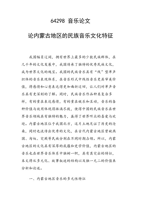 课题研究论文：论内蒙古地区的民族音乐文化特征