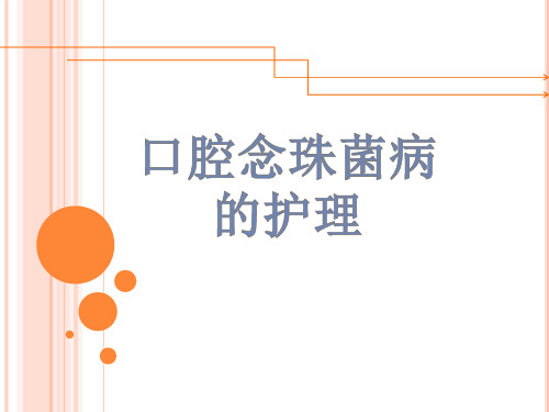 口腔念珠菌的护理