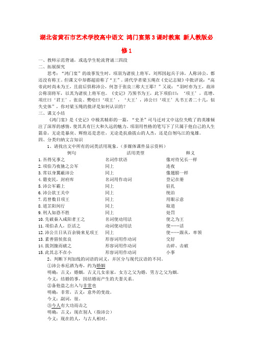 高中语文 鸿门宴第3课时教案 新人教版必修1