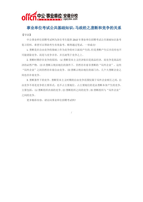 事业单位考试公共基础知识：马政经之垄断和竞争的关系