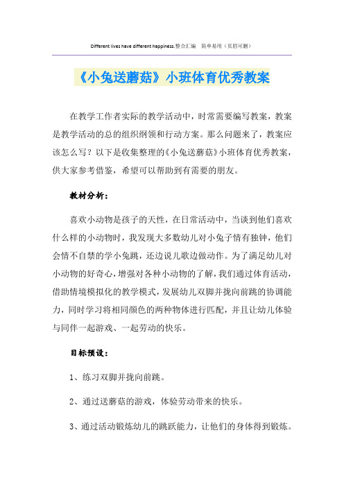 《小兔送蘑菇》小班体育优秀教案