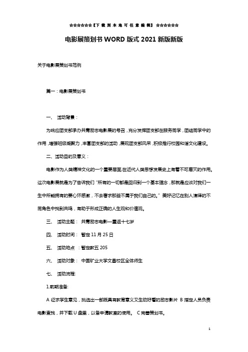 电影展策划书WORD版式2021新版新版