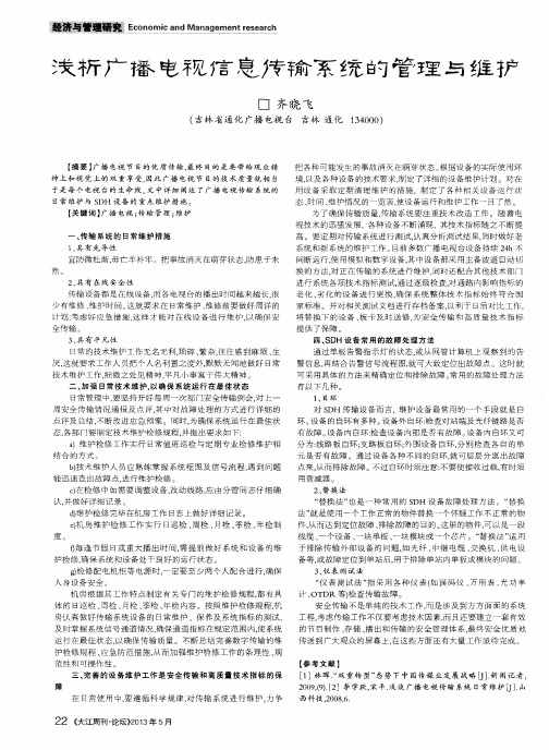 浅析广播电视信息传输系统的管理与维护