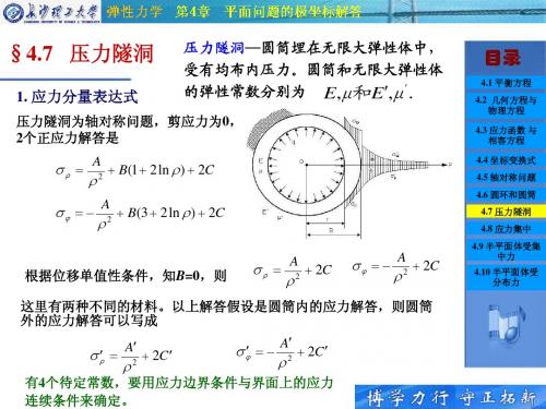 弹性力学 第4章(7,8,9,10节)