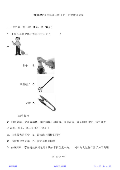 江苏省无锡市2018—2021学年九年级(上)期中物理试卷(解析版)(精华版)