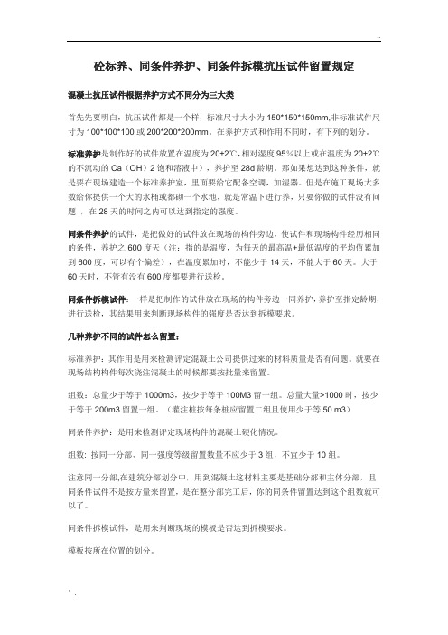 砼标养、同条件养护、同条件拆模抗压试件留置规定