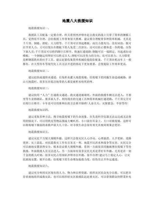 地震八大救援知识