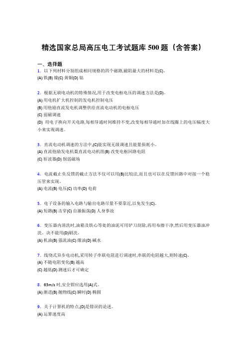 最新版精选国家总局高压电工证考核题库500题(答案)
