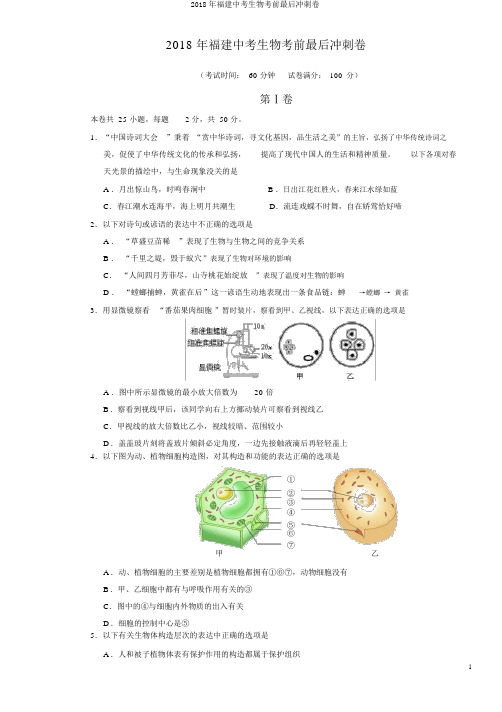 2018年福建中考生物考前最后冲刺卷