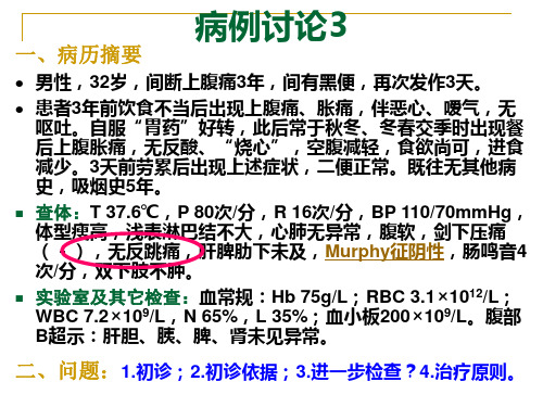 6消化系统疾病病例讨论