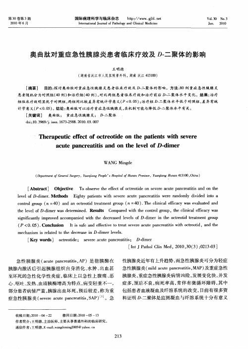 奥曲肽对重症急性胰腺炎患者临床疗效及D-二聚体的影响