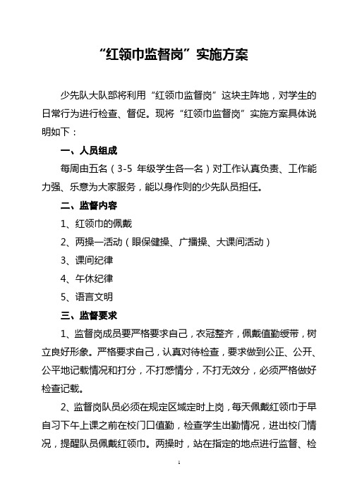 红领巾监督岗实施方案