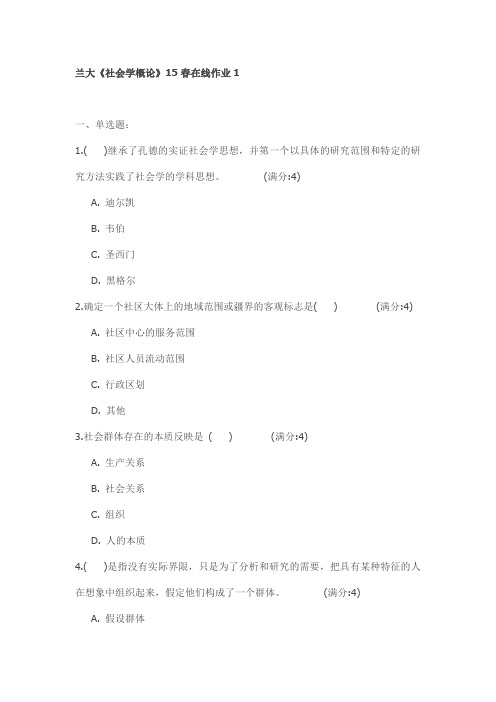 兰大《社会学概论》15春在线作业1试卷