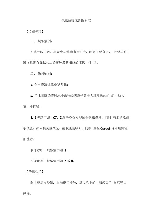 包虫病临床诊断标准