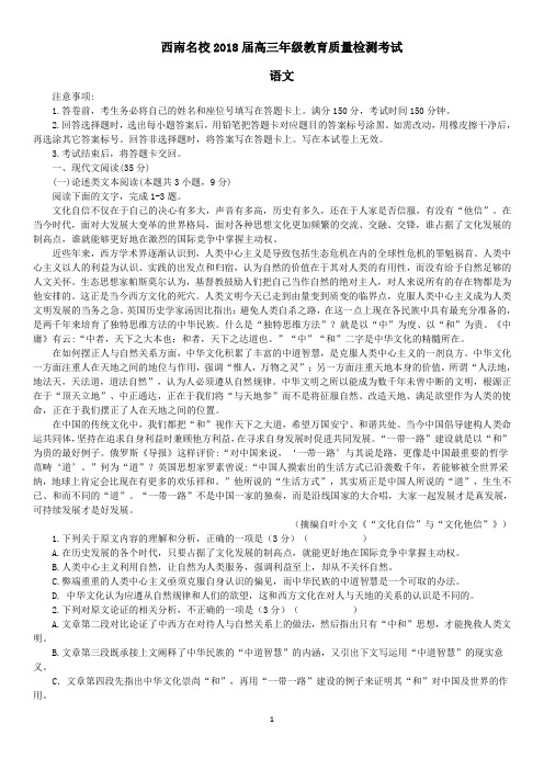 西南名校2018届高三年级教育质量检测考试语文试卷