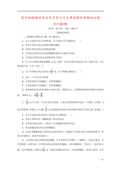 高中物理课时作业9万有引力定律含解析粤教版必修21118195