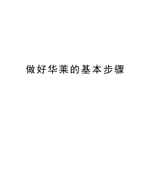 做好华莱的基本步骤培训资料